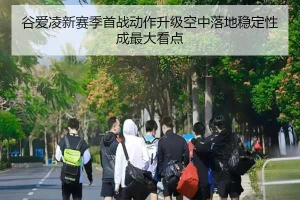 谷爱凌新赛季首战动作升级空中落地稳定性成最大看点